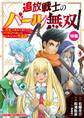 追放戦士のバール無双”SIMPLE殴打2000”~狂化スキルで成り上がるバールのバールによるバールのための英雄譚~ モバMAN DIGITAL COMICS 10