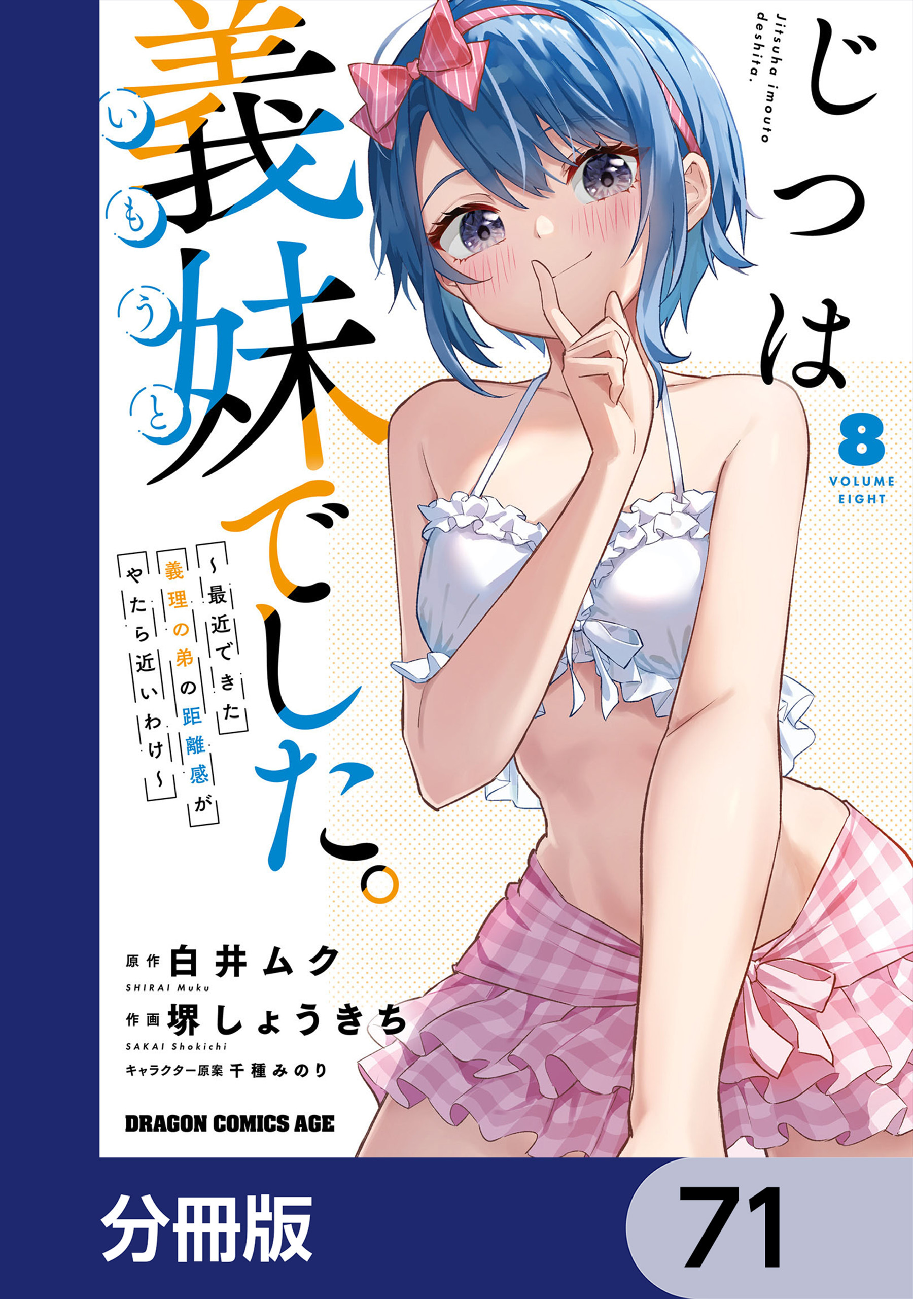 じつは義妹でした。～最近できた義理の弟の距離感がやたら近いわけ～【分冊版】　71