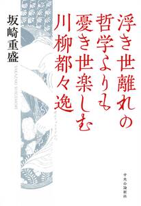 浮き世離れの哲学よりも憂き世楽しむ川柳都々逸