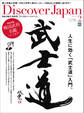 Discover Japan 2013年2月号「人生に効く「武士道」入門。」