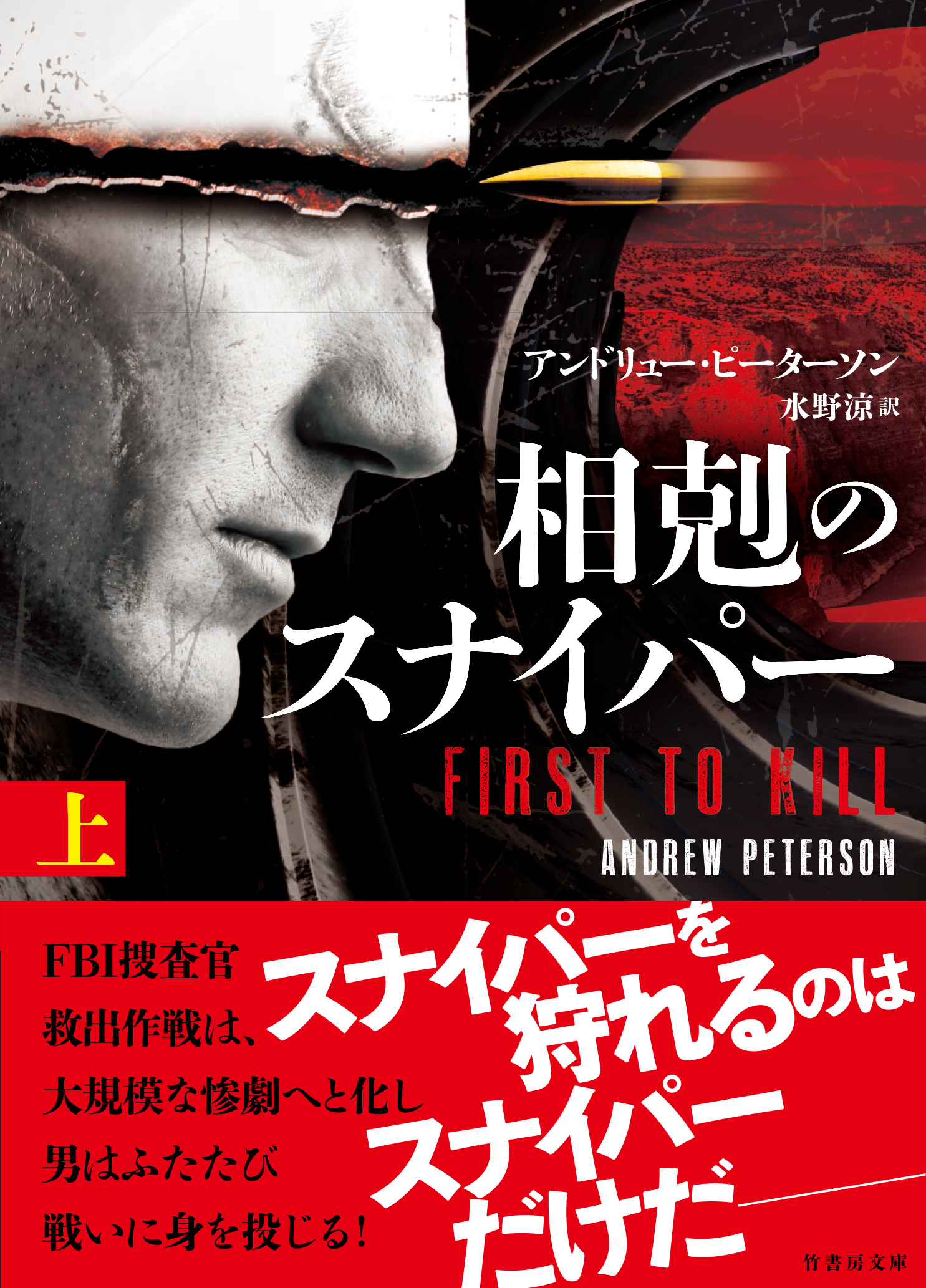 相剋のスナイパー　上