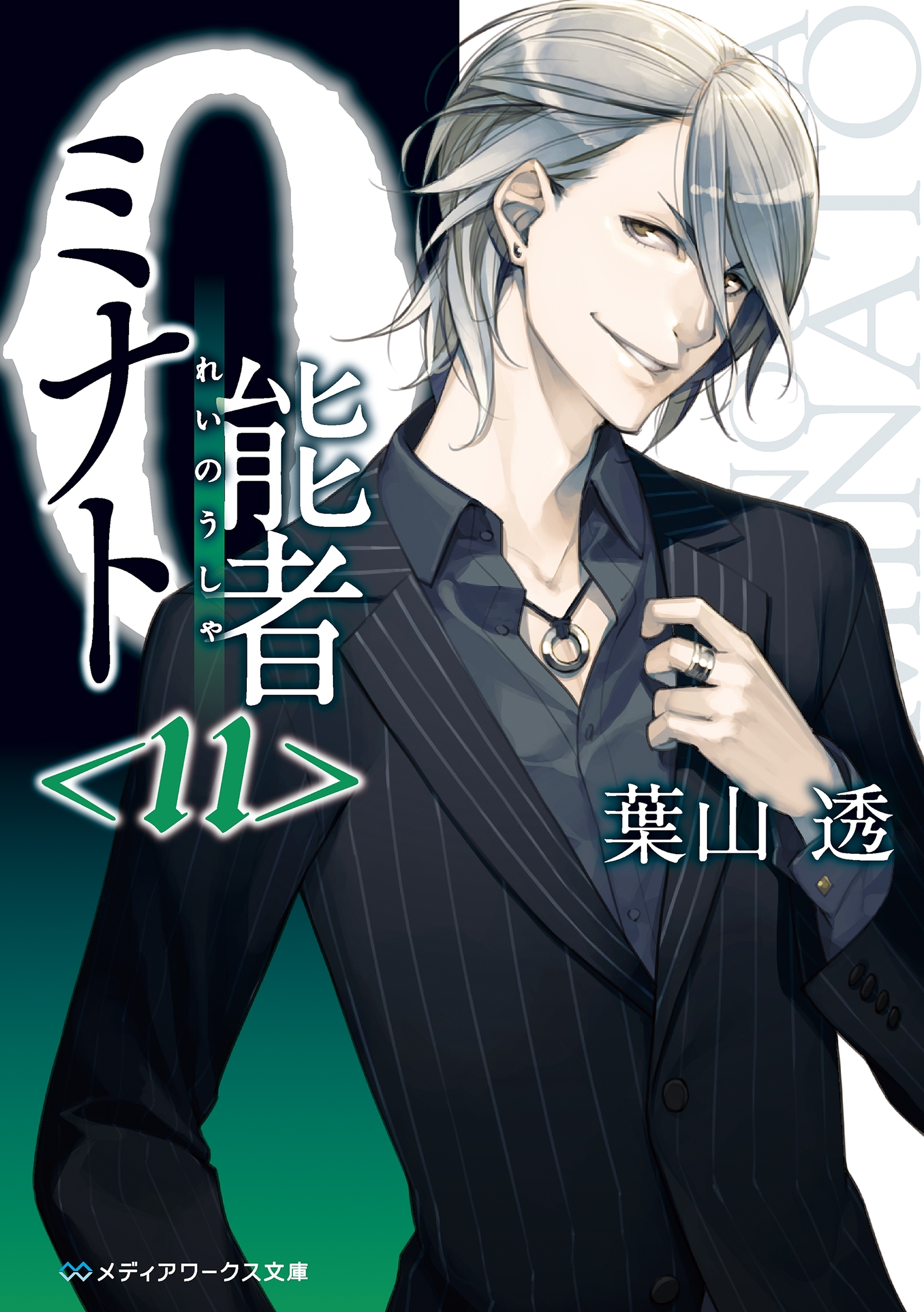 0能者ミナト＜11＞