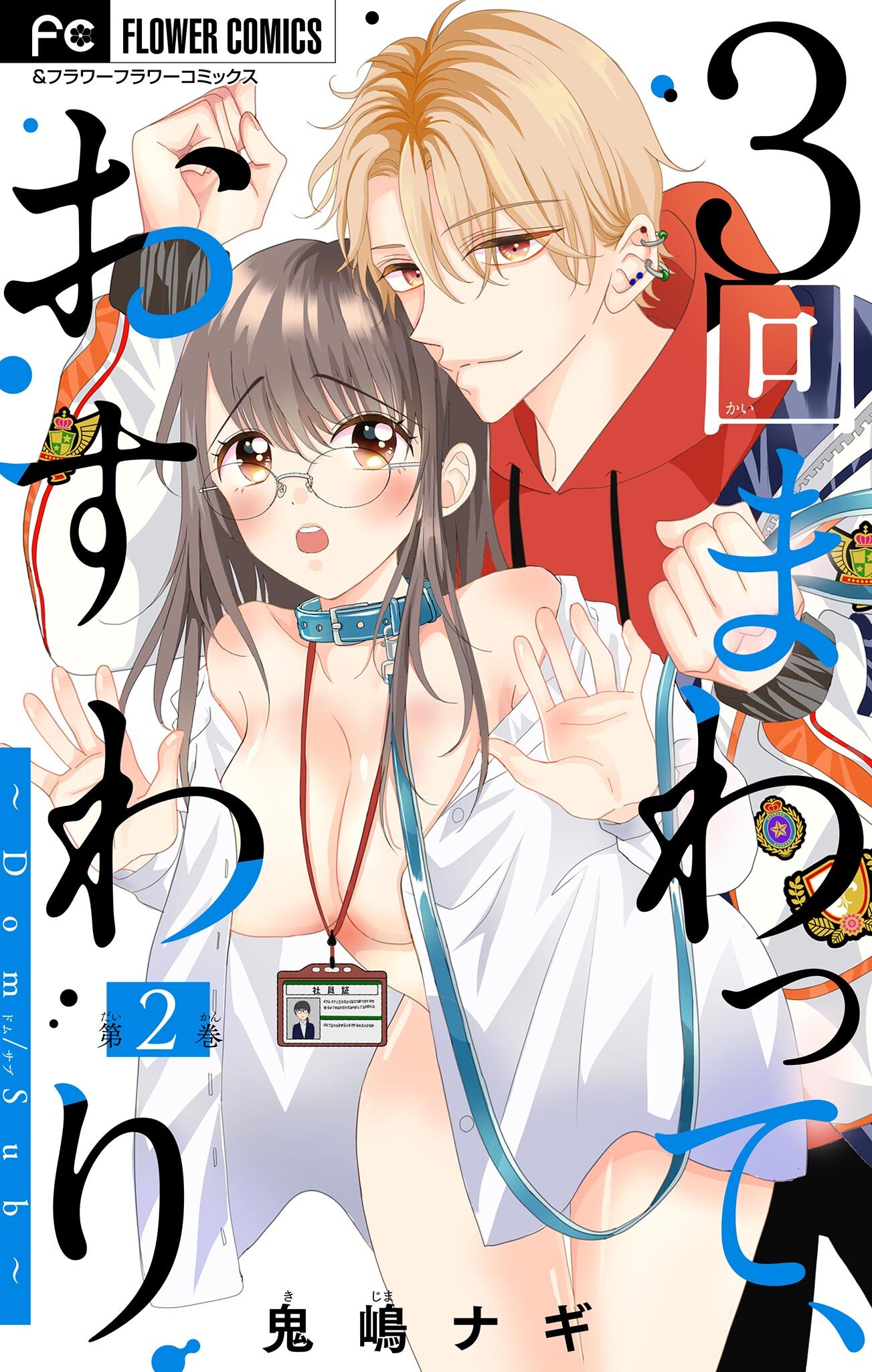 【期間限定　無料お試し版　閲覧期限2026年1月14日】３回まわって、おすわり～Dom/Sub～【マイクロ】 2