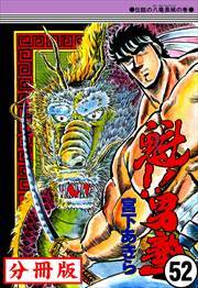 魁!!男塾【分冊版】第52話