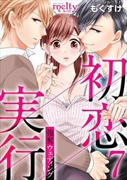 初恋実行～強奪ウェディング～7