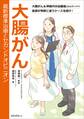 大腸がん 最新標準治療とセカンドオピニオン