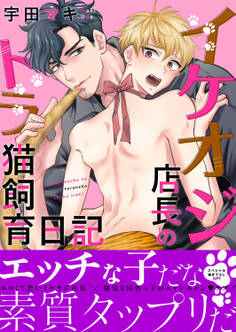 イケオジ店長のトラ猫飼育日記【電子単行本版/限定特典まんが付き】