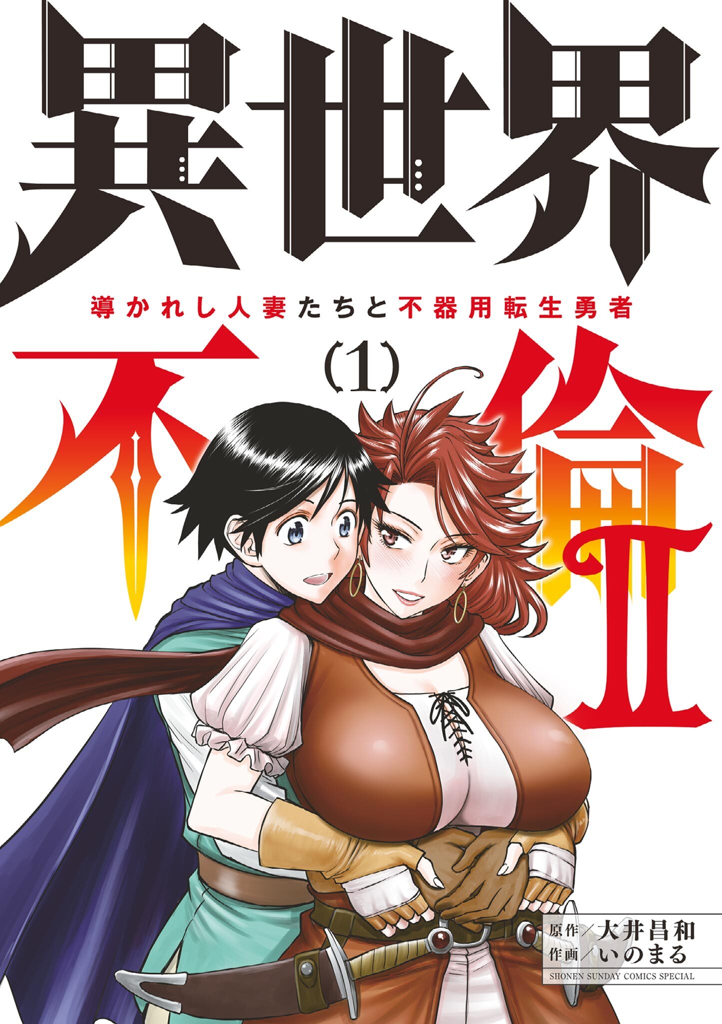 【期間限定　無料お試し版　閲覧期限2026年8月14日】異世界不倫 II～導かれし人妻たちと不器用転生勇者～ 1