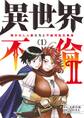【期間限定 無料お試し版 閲覧期限2026年8月14日】異世界不倫 II~導かれし人妻たちと不器用転生勇者~ 1