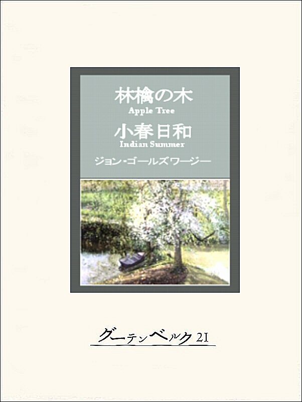 林檎の木・小春日和
