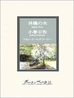林檎の木・小春日和