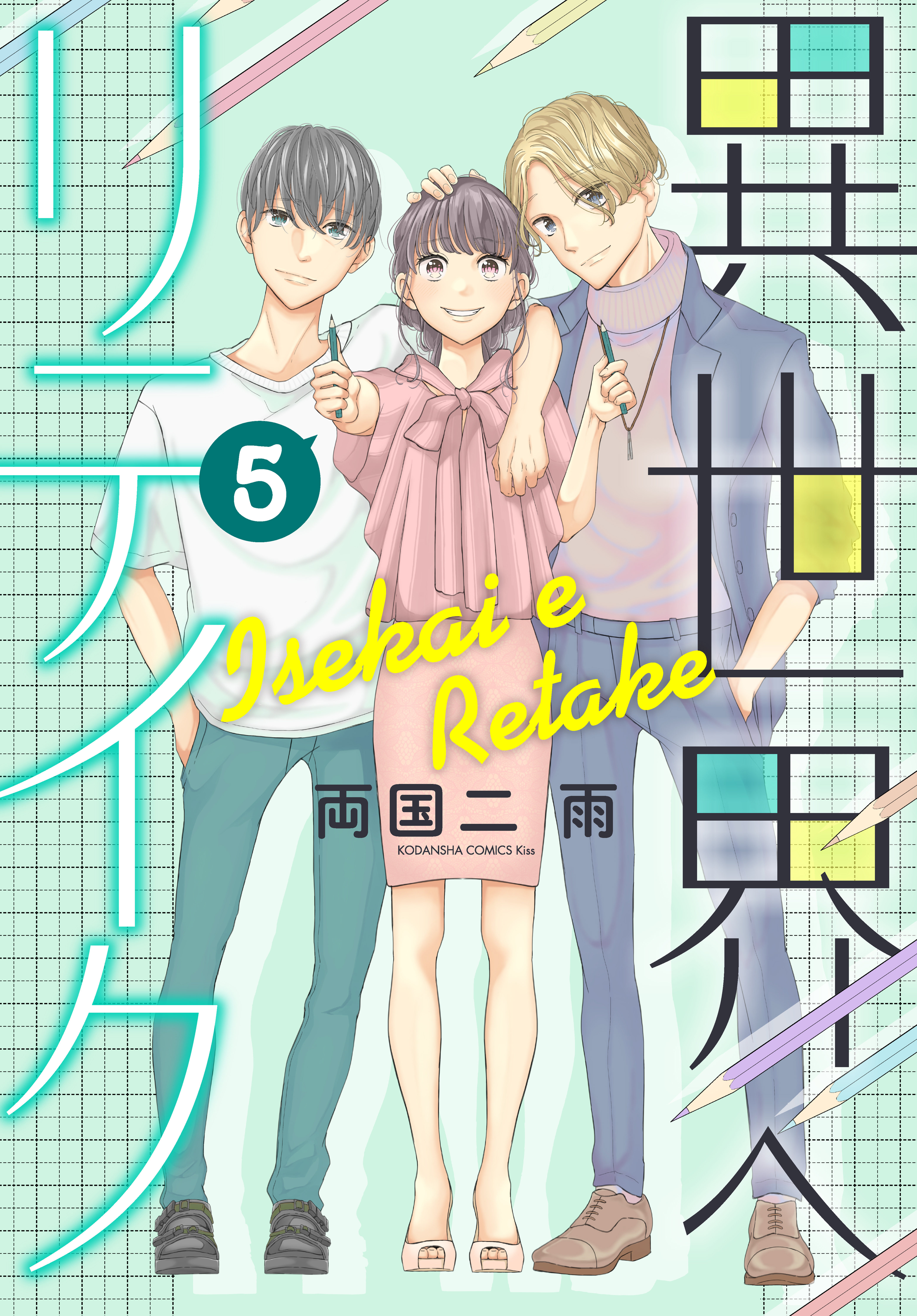 異世界へリテイク