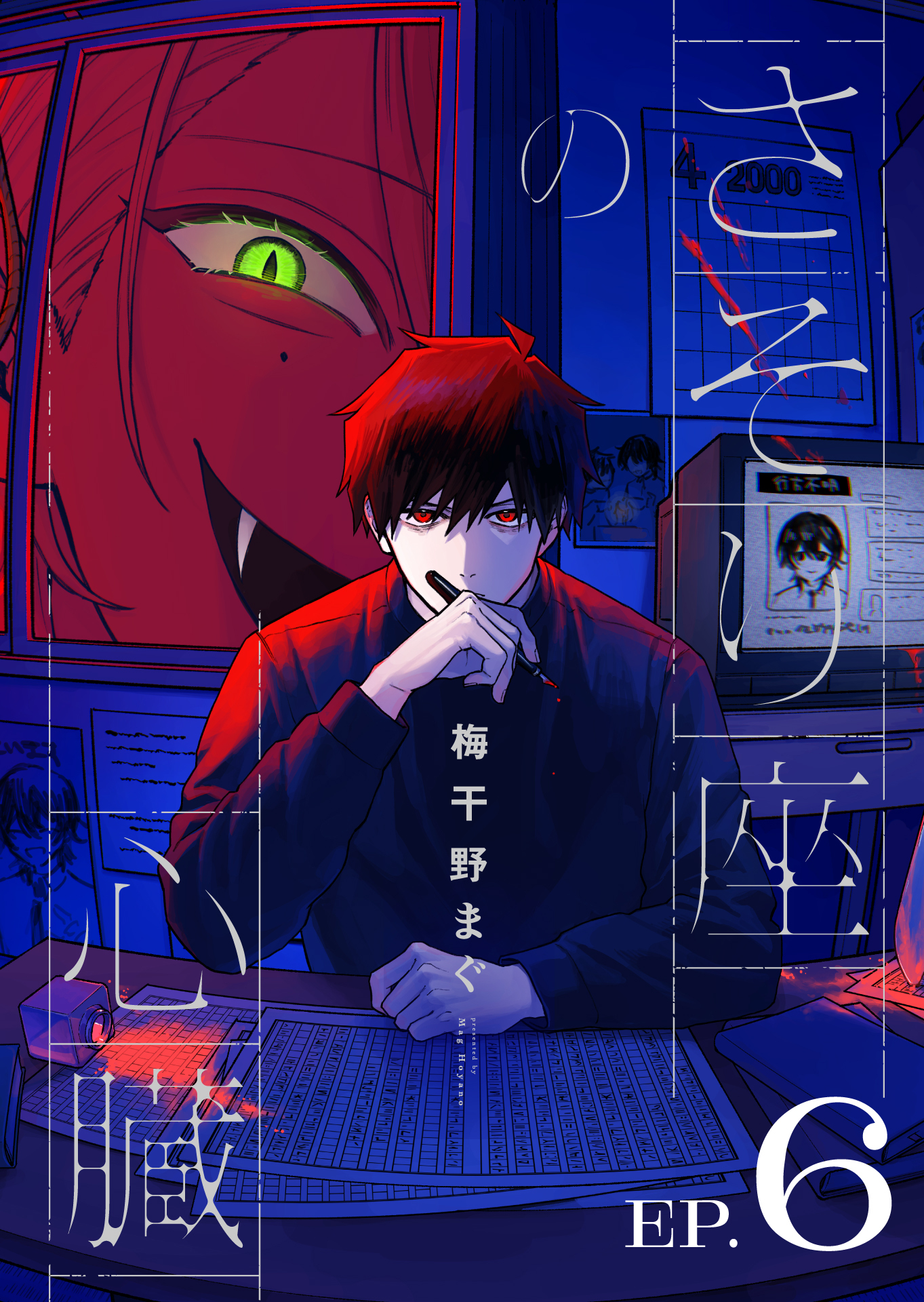 さそり座の心臓 連載版