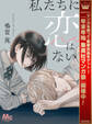 私たちに恋はない【期間限定試し読み増量】