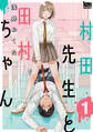 【期間限定 無料お試し版 閲覧期限2026年3月24日】村田先生と田村ちゃん(1)