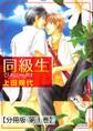 同級生_同級生-片恋ベクトル-【分冊版 第1巻】
