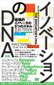 イノベーションのDNA［新版］ 破壊的イノベータの5つのスキル