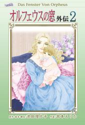 オルフェウスの窓 外伝