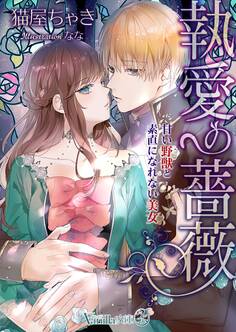 執愛の薔薇~甘い野獣と素直になれない美女~