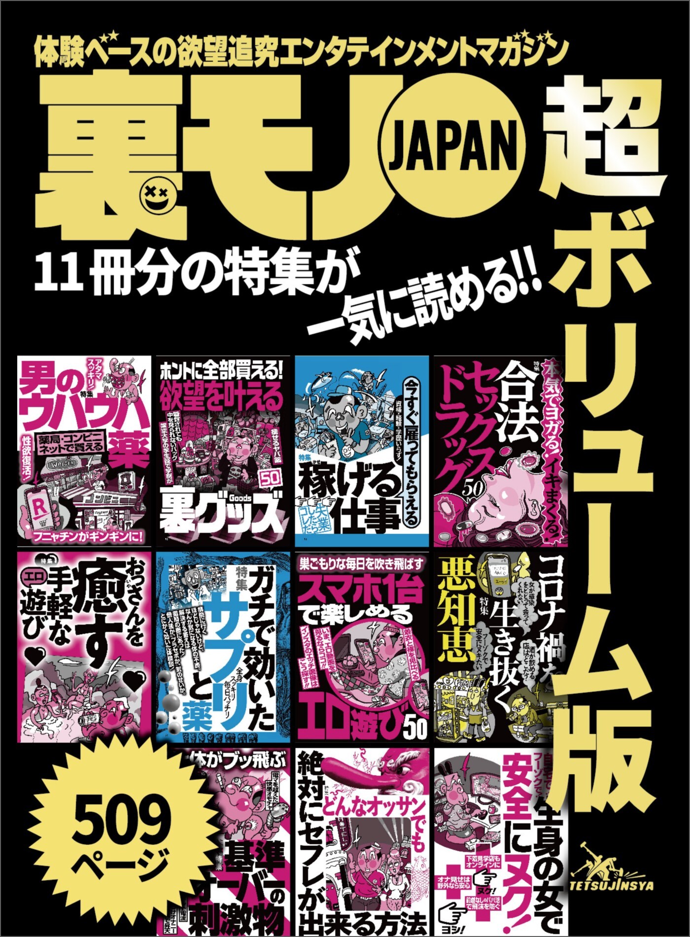 裏モノＪＡＰＡＮ超ボリューム版★５０９ページ★１１冊分★コロナ禍を生き抜く悪知恵★脳と体がブッ飛ぶ 基準オーバーの刺激物★おっさんを癒す 手軽なエロ遊び