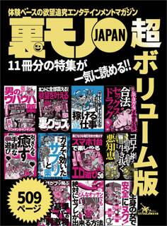 裏モノJAPAN超ボリューム版★509ページ★11冊分★コロナ禍を生き抜く悪知恵★脳と体がブッ飛ぶ 基準オーバーの刺激物★おっさんを癒す 手軽なエロ遊び