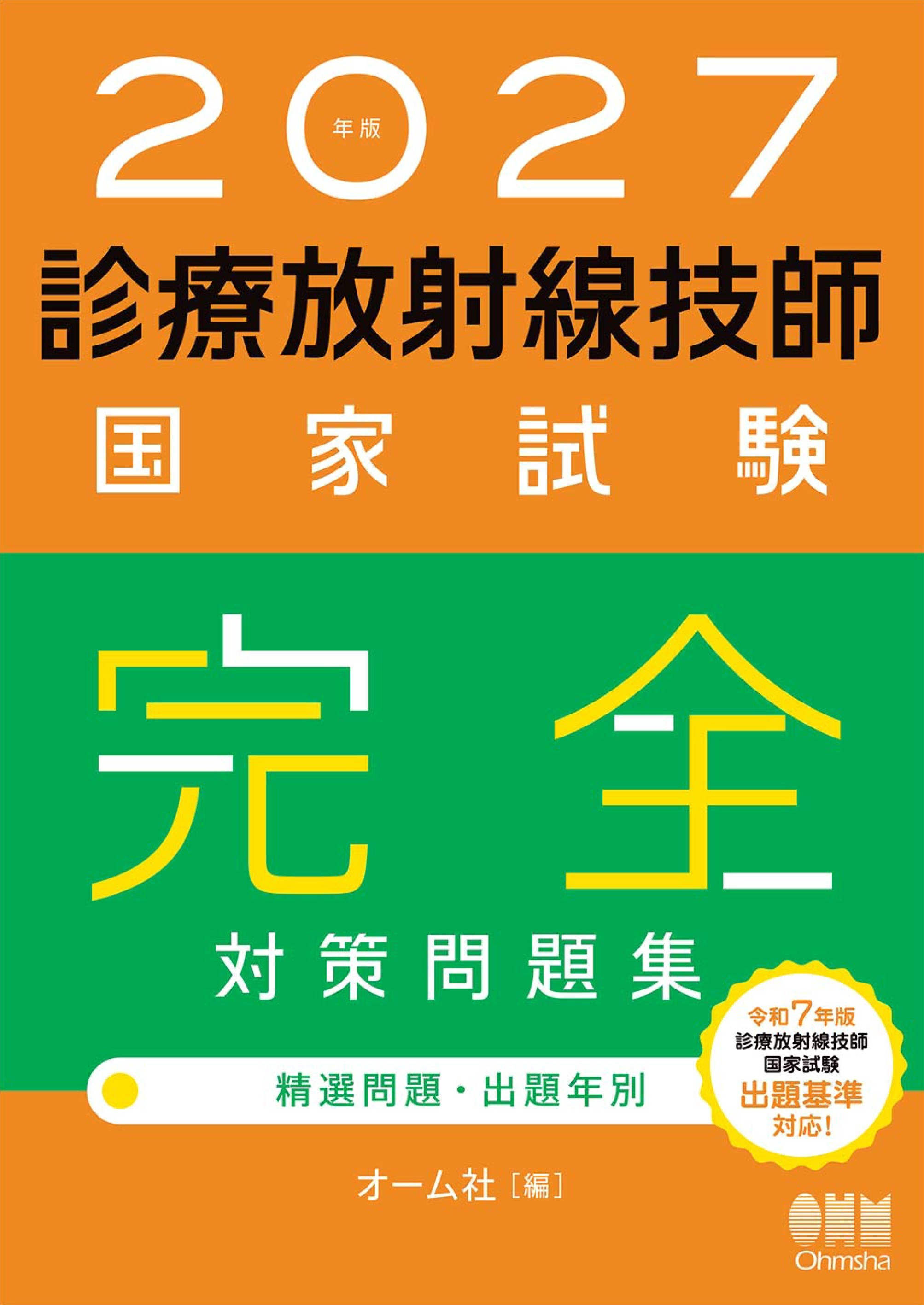 2027年版　診療放射線技師国家試験　完全対策問題集 ―精選問題・出題年別―