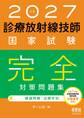 2027年版 診療放射線技師国家試験 完全対策問題集 ―精選問題・出題年別―