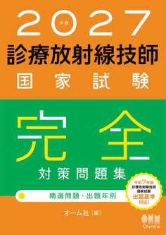 2027年版 診療放射線技師国家試験 完全対策問題集 ―精選問題・出題年別―