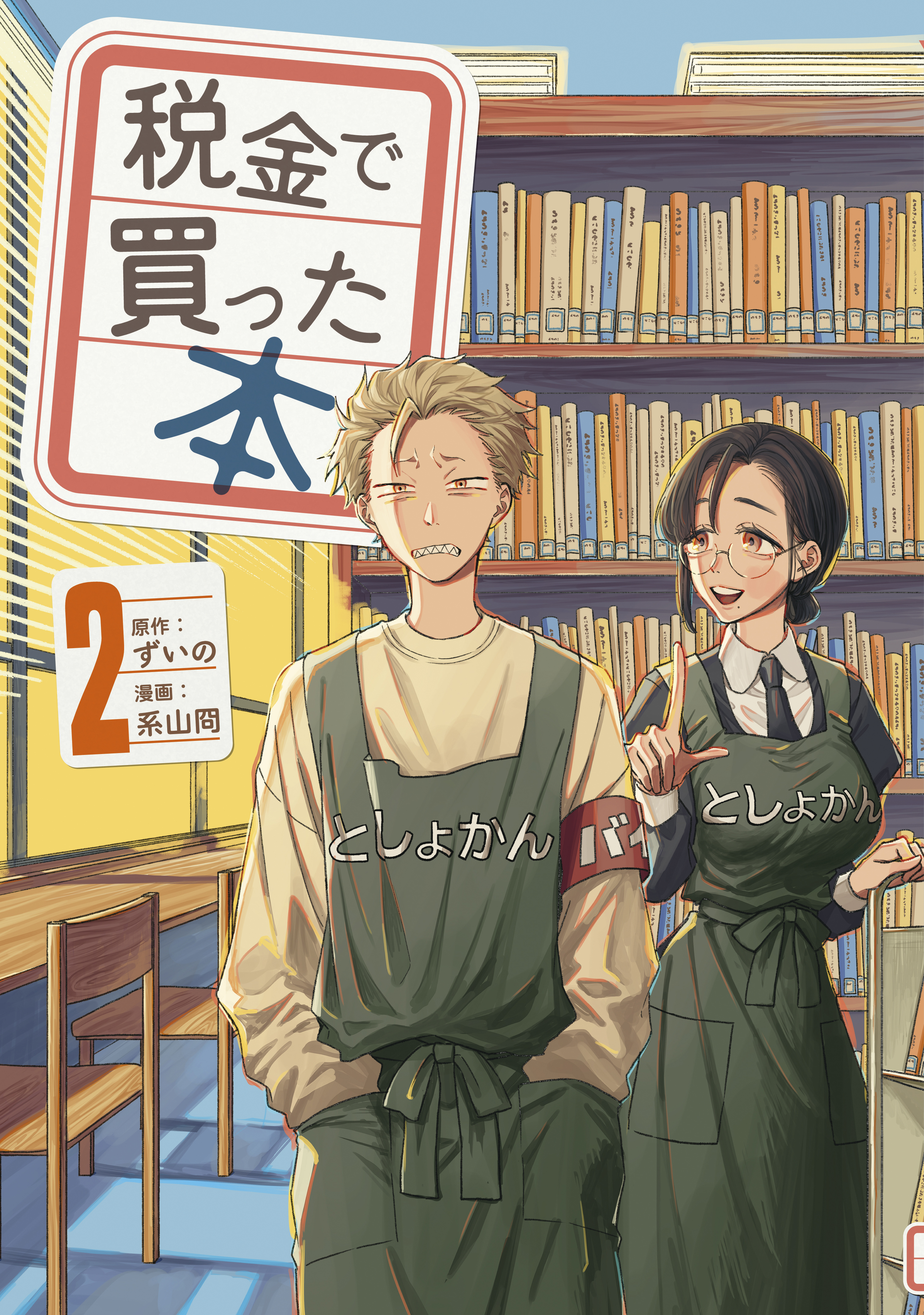 【期間限定　無料お試し版　閲覧期限2026年4月9日】税金で買った本（２）