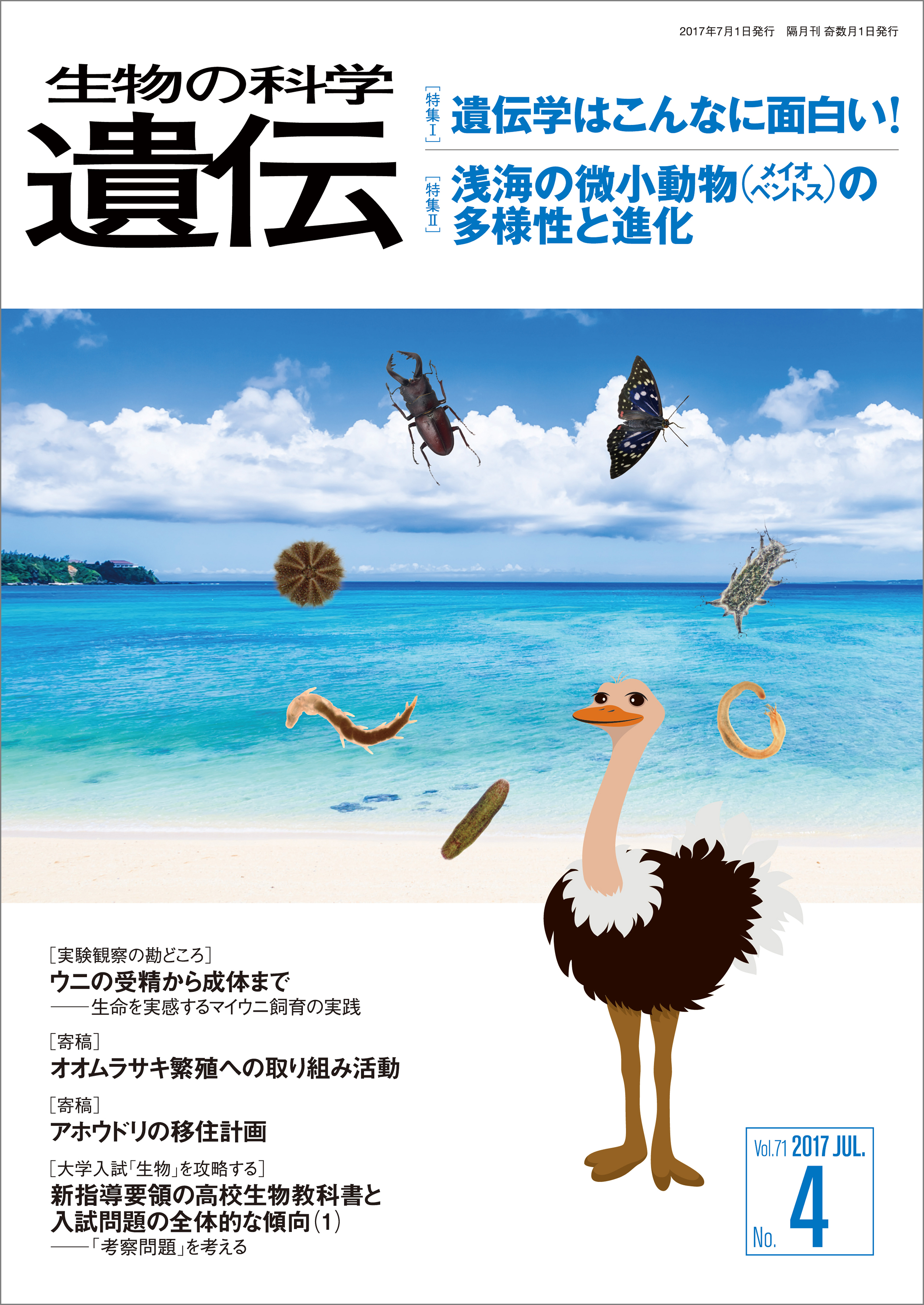 生物の科学 遺伝 2017年7月発行号 Vol.71 No.4