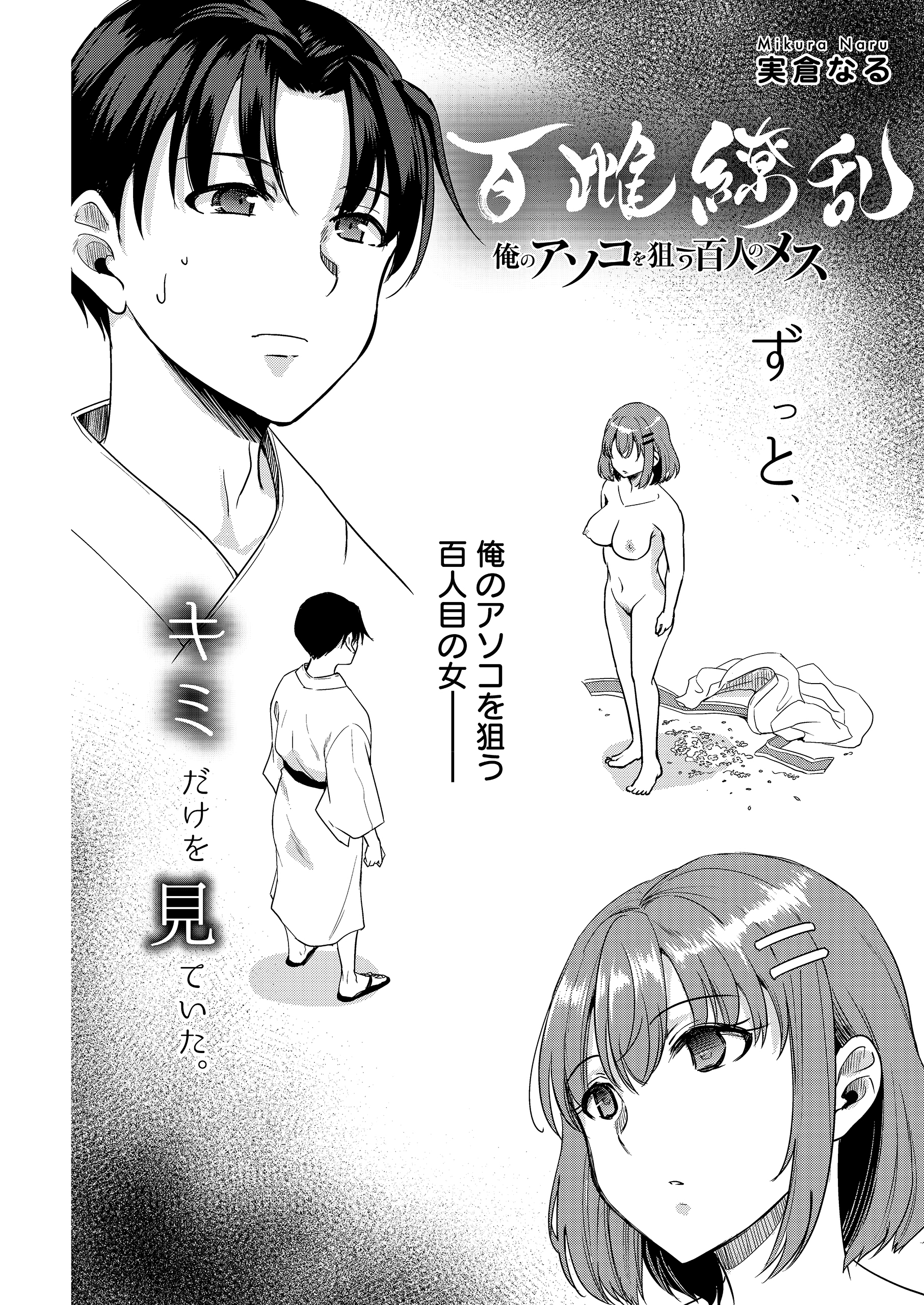 百雌繚乱 俺のアソコを狙う百人のメス＜連載版＞