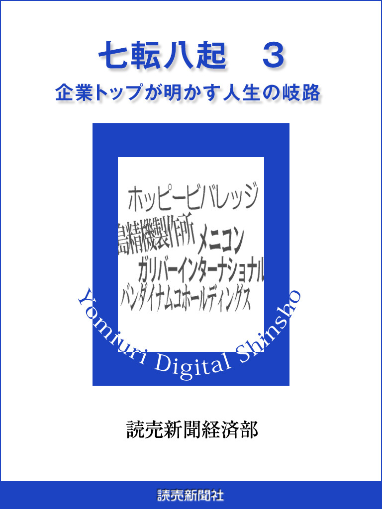 七転八起　３　企業トップが明かす人生の岐路