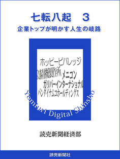 七転八起 3 企業トップが明かす人生の岐路