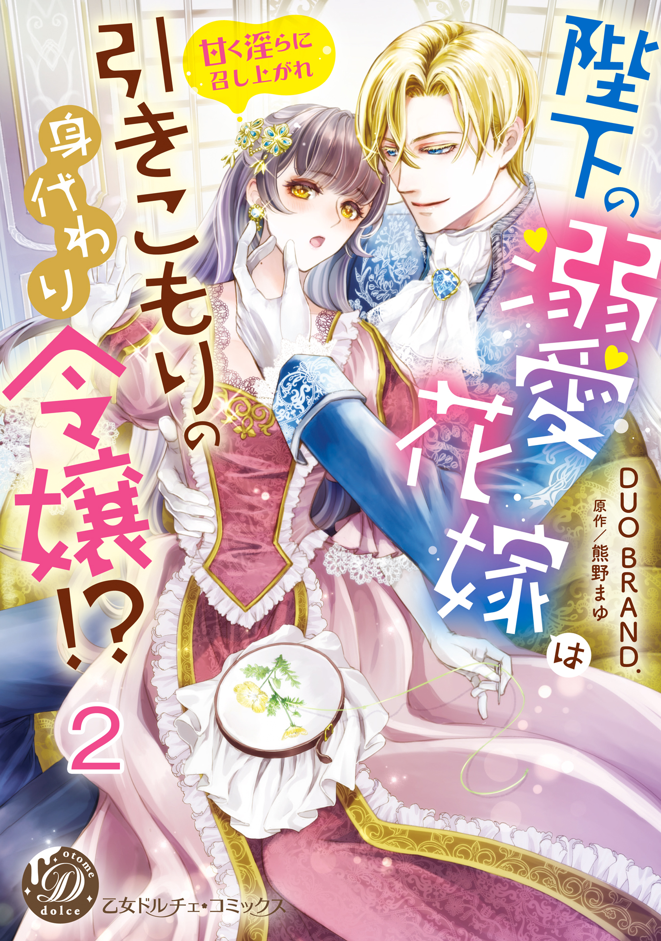 陛下の溺愛花嫁は引きこもりの身代わり令嬢!?～甘く淫らに召し上がれ～【分冊版】2