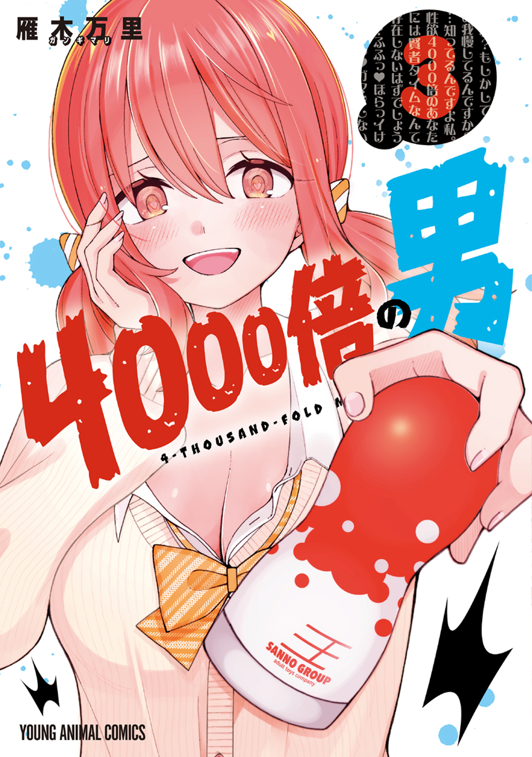 4000倍の男（３）