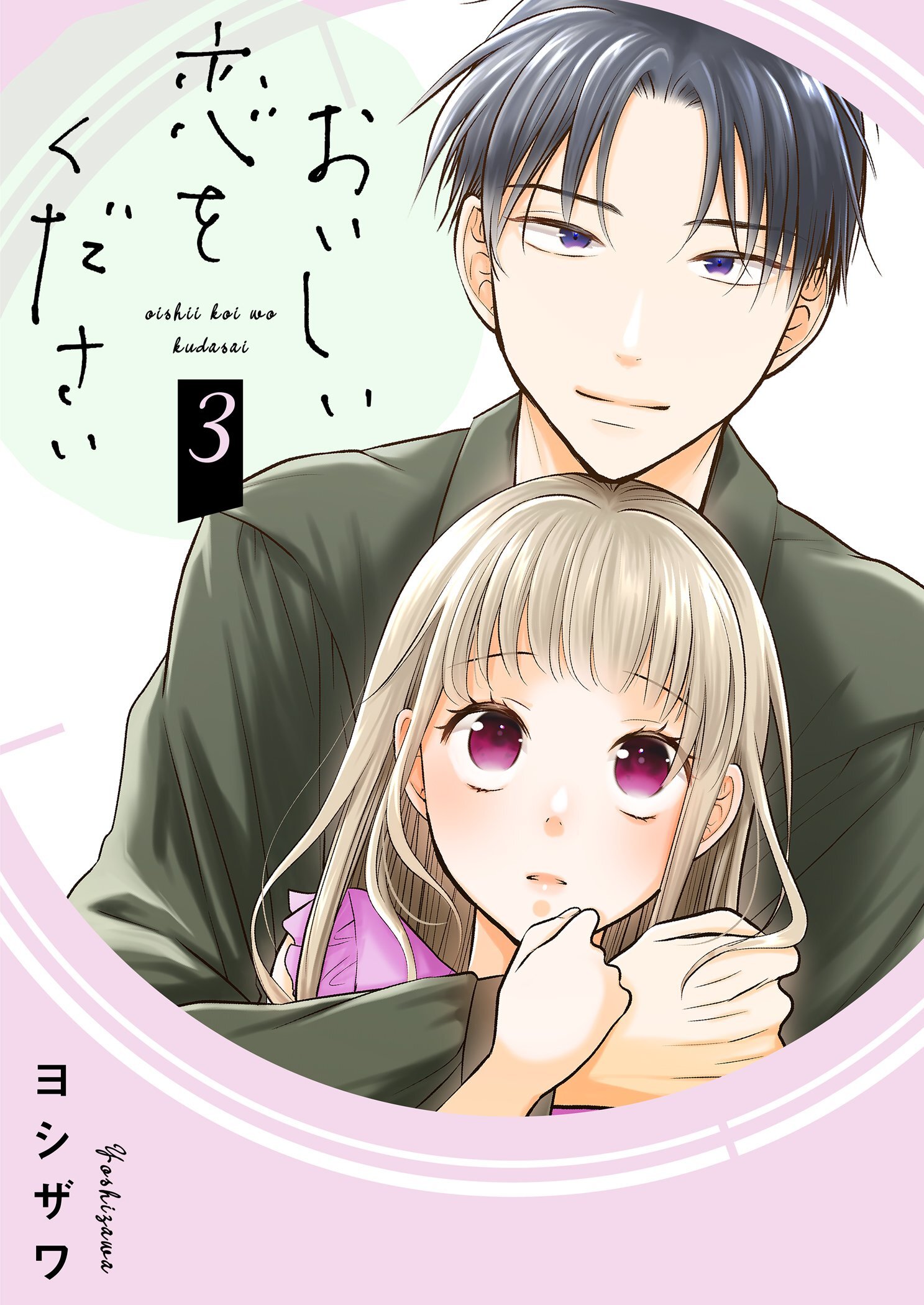 おいしい恋をください【描き下ろしおまけ付き特装版】 3