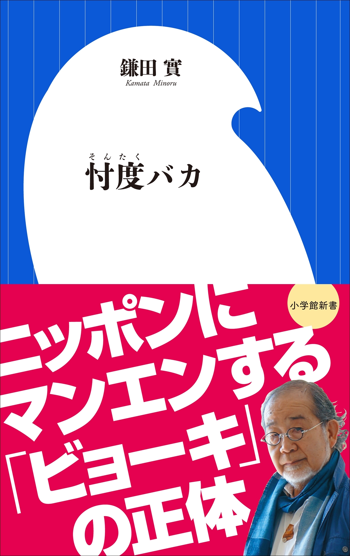 忖度バカ（小学館新書）