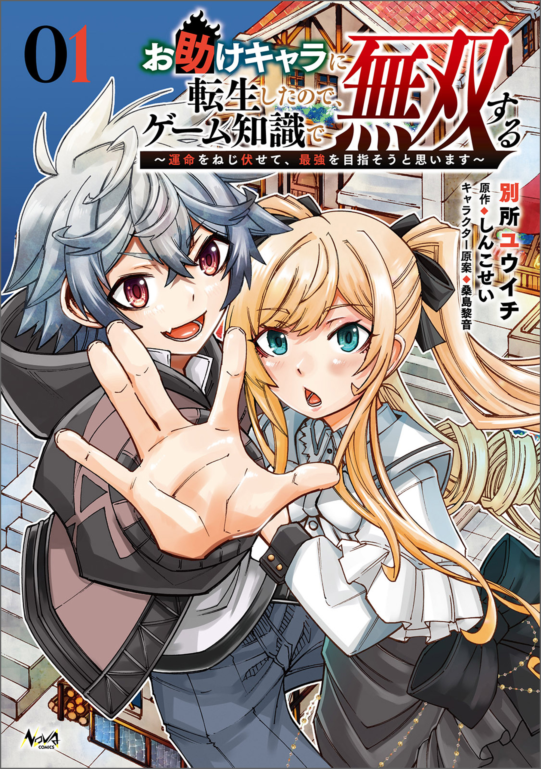 【期間限定　無料お試し版　閲覧期限2026年8月16日】お助けキャラに転生したので、ゲーム知識で無双する～運命をねじ伏せて、最強を目指そうと思います～（ノヴァコミックス）１