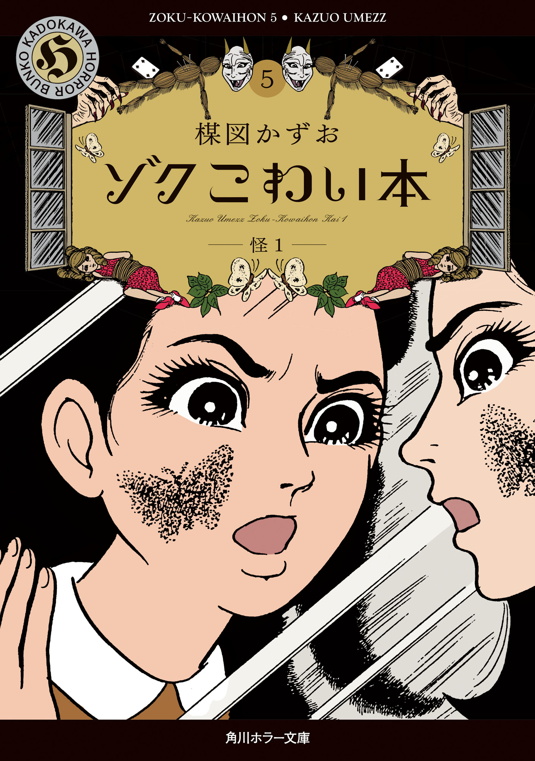 ゾク　こわい本５　怪１