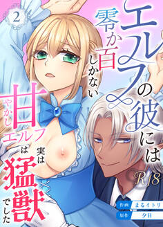 エルフの彼には零か百しかない【分冊版】【R-18版】