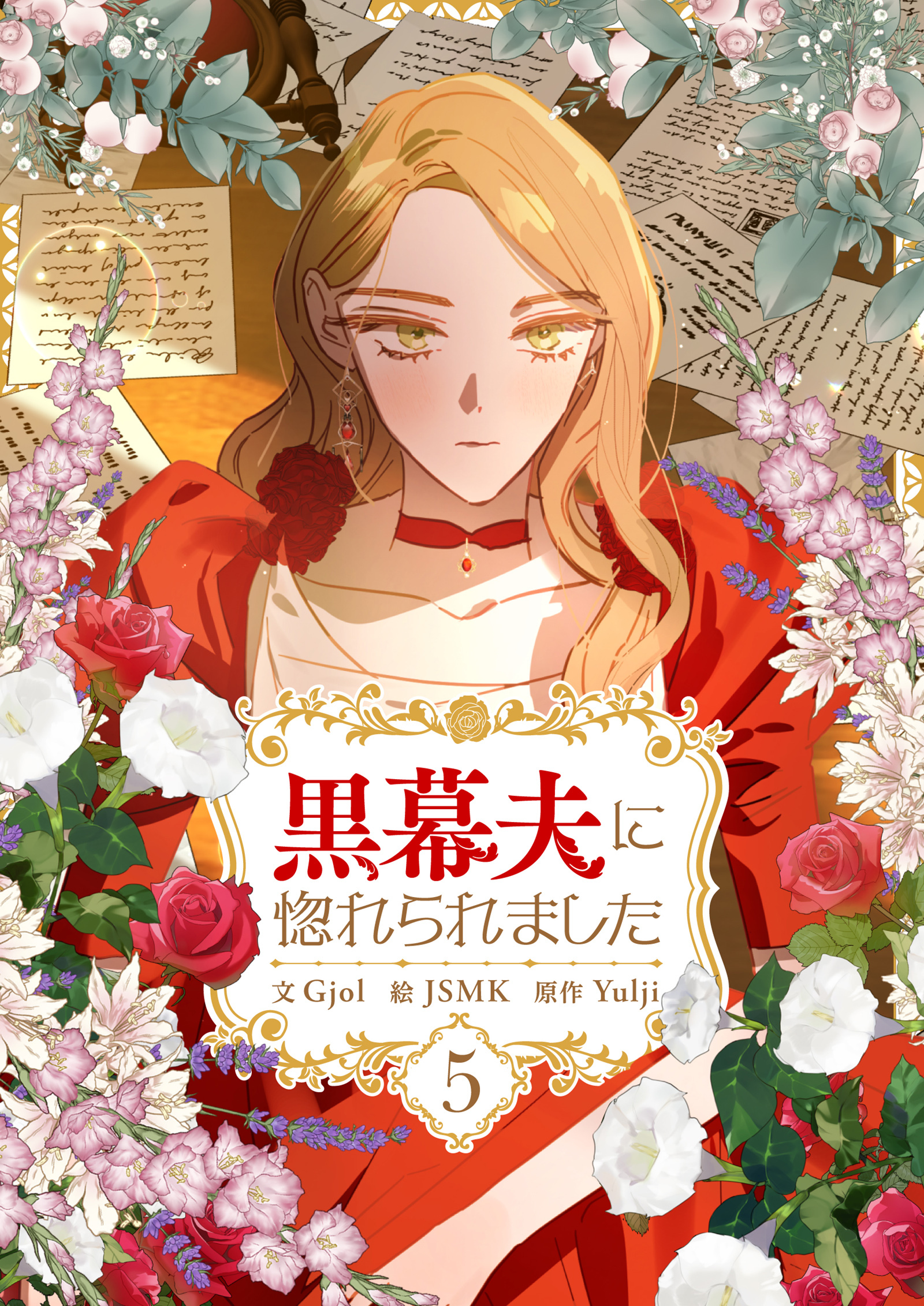 黒幕夫に惚れられました 5