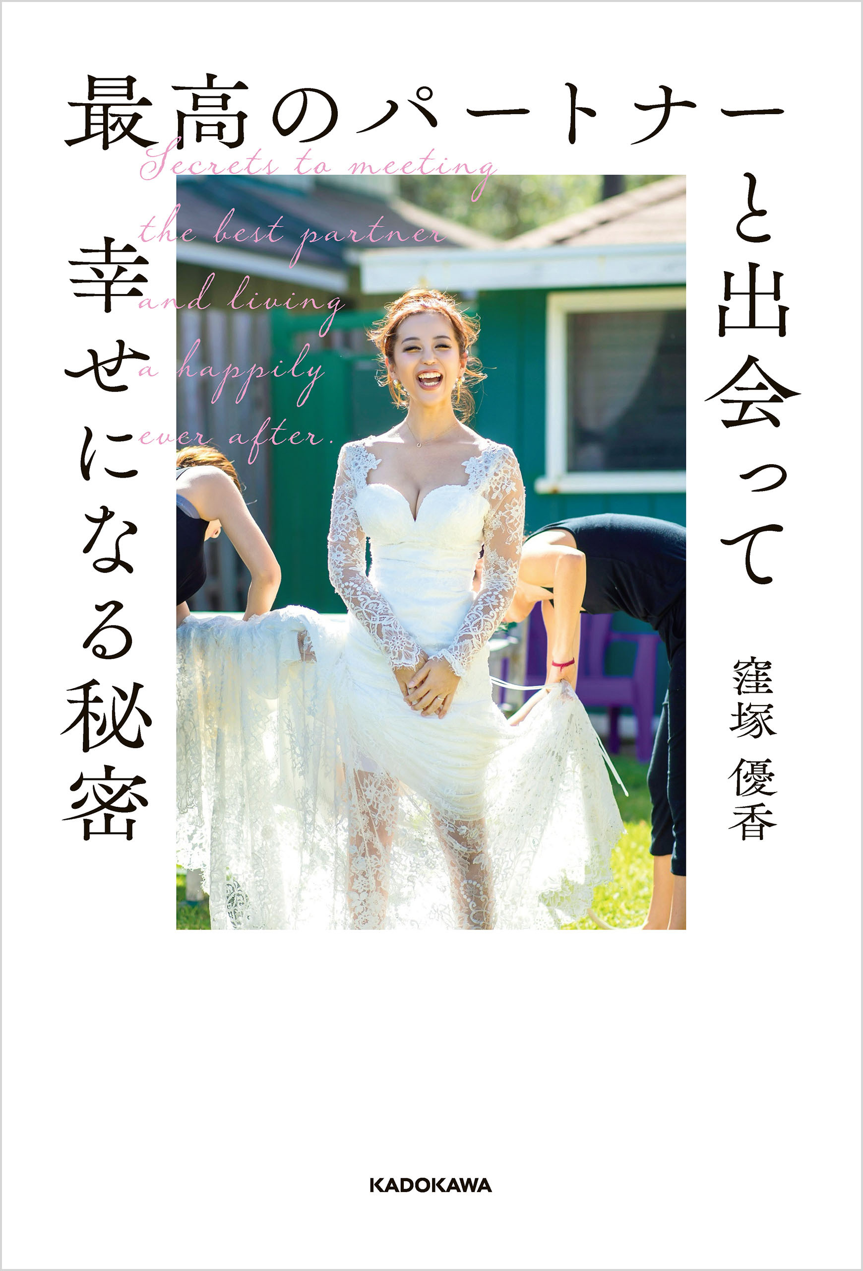 最高のパートナーを引き寄せる秘密 夢を叶える女神メンタル