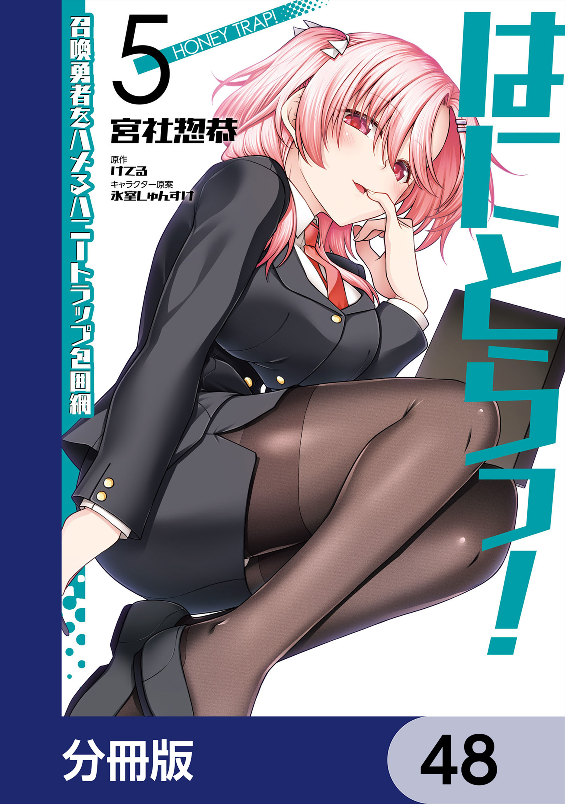 はにとらっ！ 召喚勇者をハメるハニートラップ包囲網【分冊版】　48