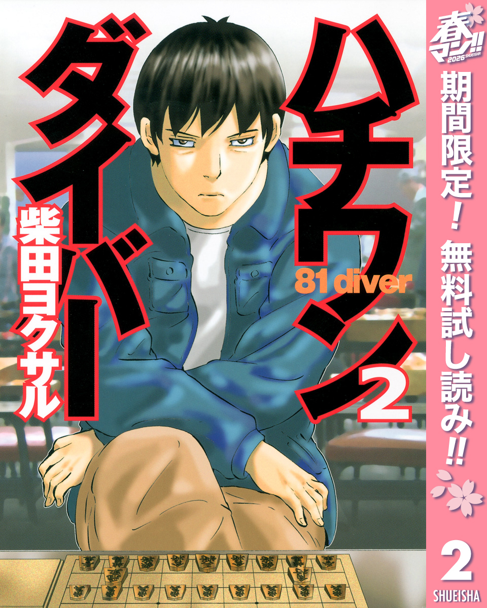 ハチワンダイバー【期間限定無料】 2