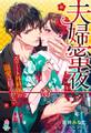 夫婦蜜夜~エリート外科医の溺愛は揺るがない~