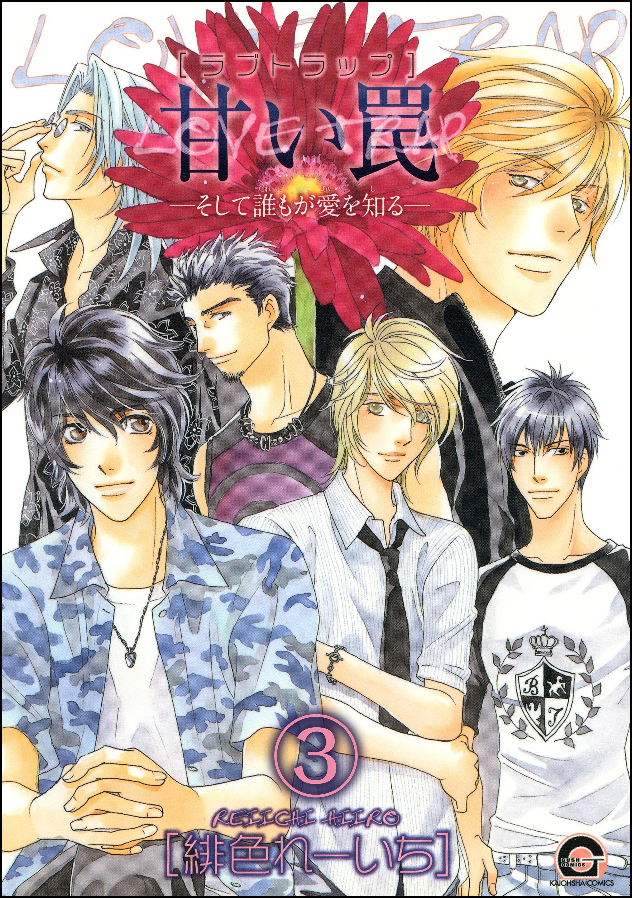 甘い罠―そして誰もが愛を知る―（分冊版）　【第3話】