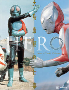 HERO 大島康嗣の仕事 【電子特典画像付き】