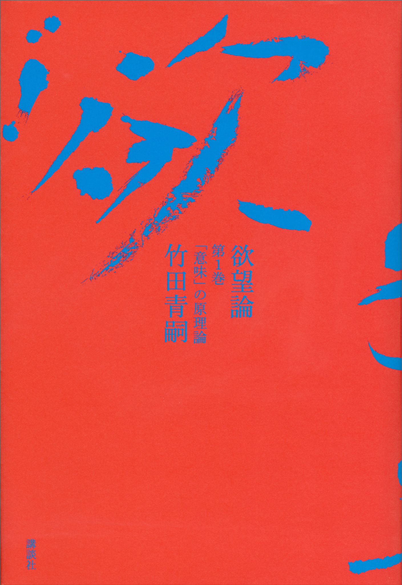 欲望論　第１巻「意味」の原理論