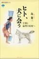 ヒト、犬に会う 言葉と論理の始原へ