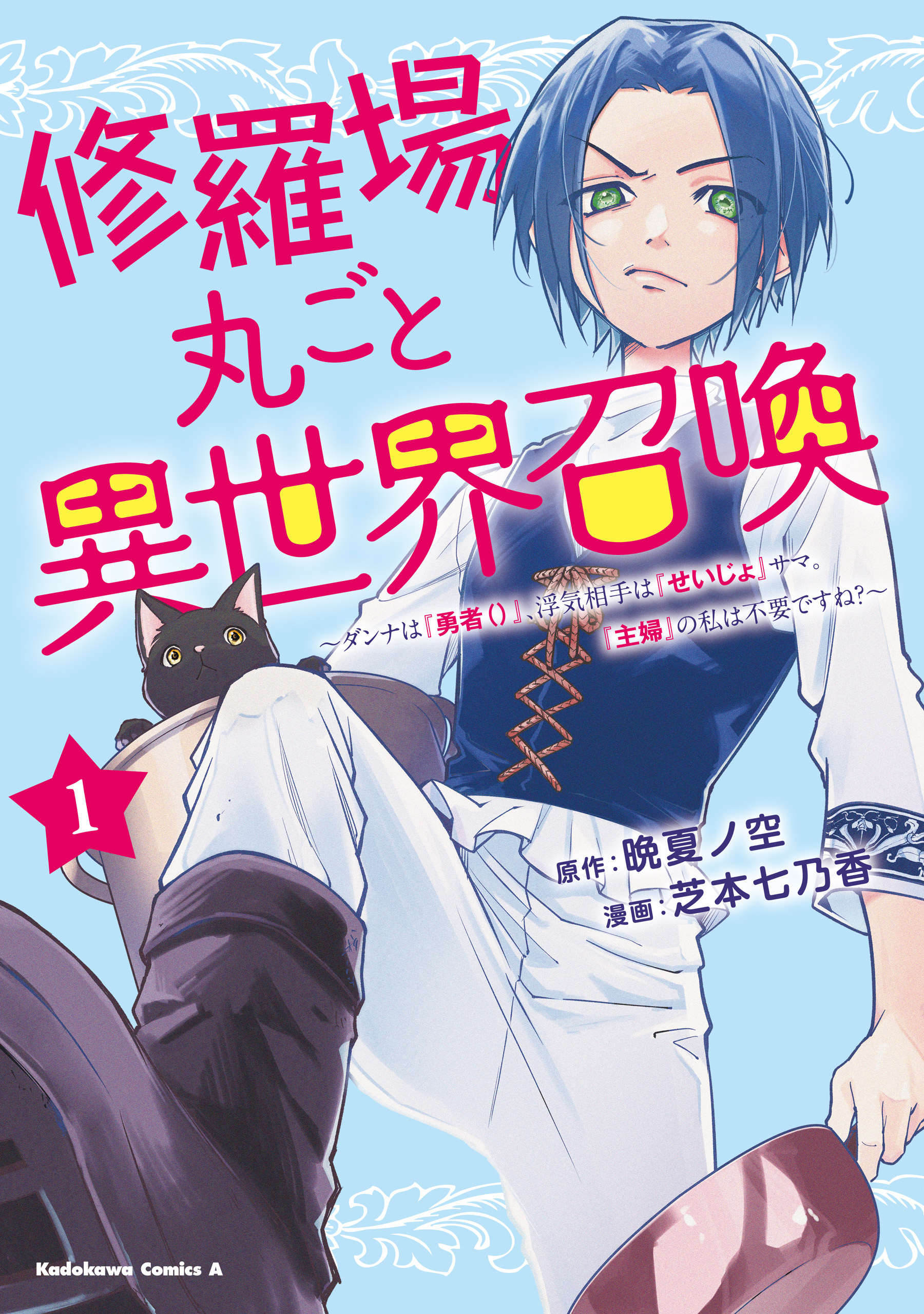 【期間限定　試し読み増量版　閲覧期限2026年1月21日】修羅場丸ごと異世界召喚 　（１）　～ダンナは『勇者()』、浮気相手は『せいじょ』サマ。『主婦』の私は不要ですね？～